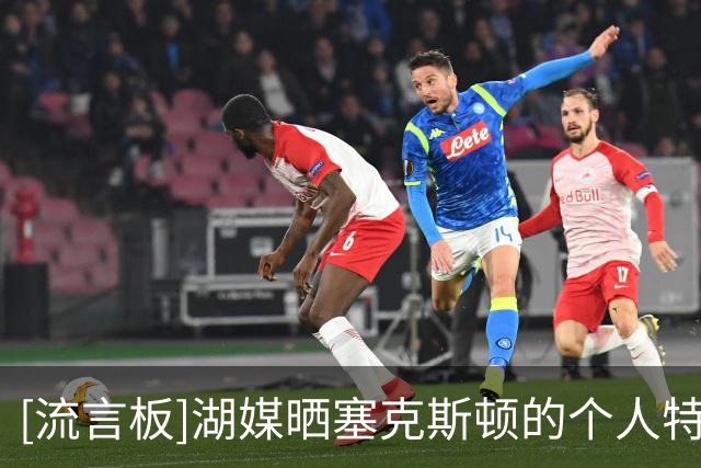 [流言板]湖媒晒塞克斯顿的个人特训瞬间：他正在提升自己的三分能力
